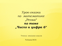 Презентация по математике Урок-сказка Репка по теме Число и цифра 6.