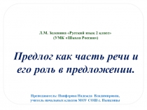 Презентация по русскому языку на тему Предлог (2 класс)