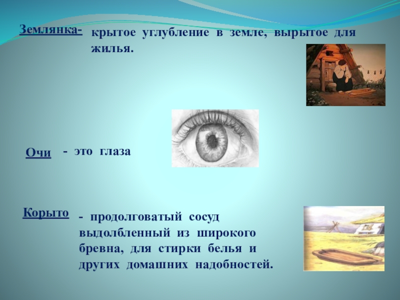 Очи это. Крытое углубление в земле вырытое для жилья. Око. Крытое углубление в земле вырытое для жилья 8 букв. Углубление в русском.