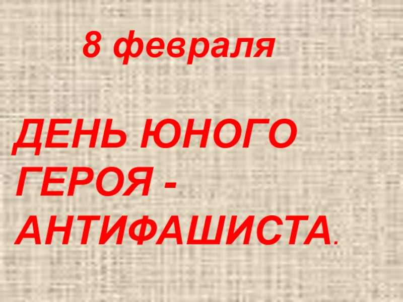 Международный день юного героя антифашиста презентация