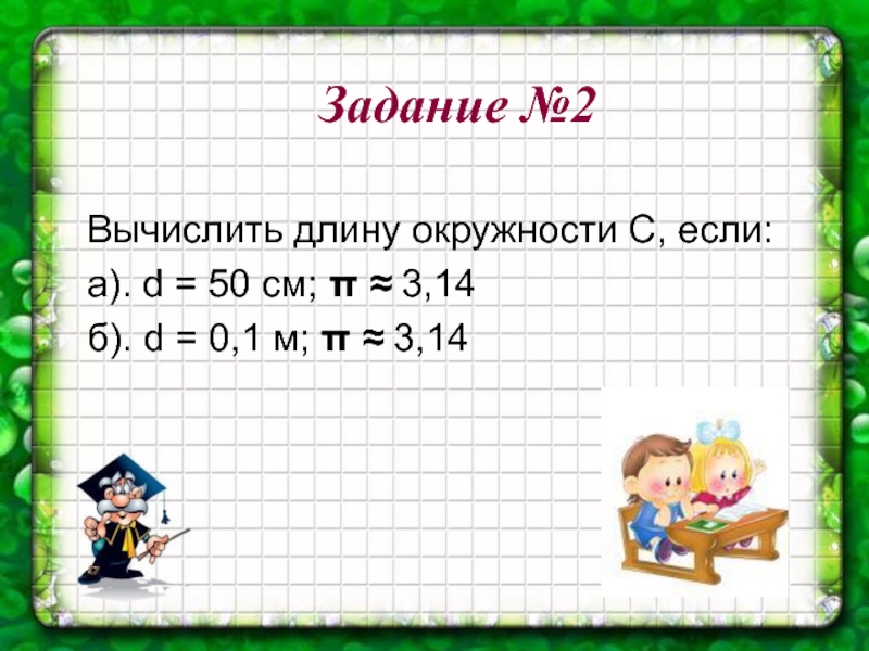 Длина окружности 6 м. Слайд задача длина окружности. Вычисление длин математика. Длина окружности 2 а если. Вычислите длину окружности краткая запись.