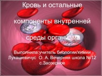 Презентация по биологии на тему Кровь
