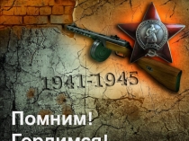 Презентация к классному часу70 лет со дня освобождения города Ставрополя от фашистских захватчиков