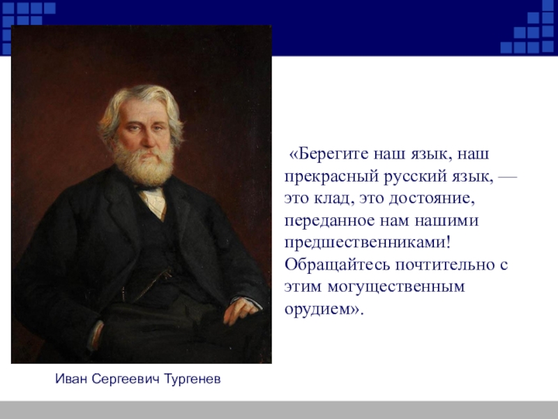 Берегите наш язык. Берегите наш язык наш прекрасный русский язык. Берегите наш язык наш прекрасный русский язык это клад это достояние. Берегите русский язык Тургенев. Тургенев берегите наш язык наш прекрасный русский язык.