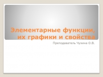 Презентация по математике для 10-11 классов на тему Элементарные функции, их свойства и графики