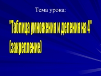Презентация к уроку математики на тему Таблица умножения и деления на 4 (закрепление)