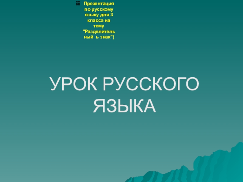 Презентация по русскому языку 3 класс тема Разделительный ь знак