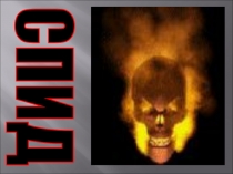 Презентация по валеологии на тему СПИД