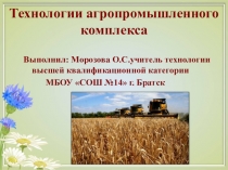 Презентация Технологии агропромышленного производства
