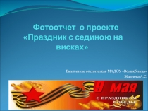 Презентация Отчет о проекте- Праздник с сединою на висках