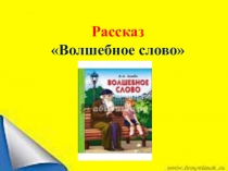 Презентация к уроку по русской литературе на тему: Волшебное слово