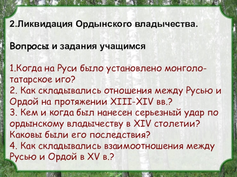 Составьте развернутый план ответа по теме ликвидация ордынского владычества