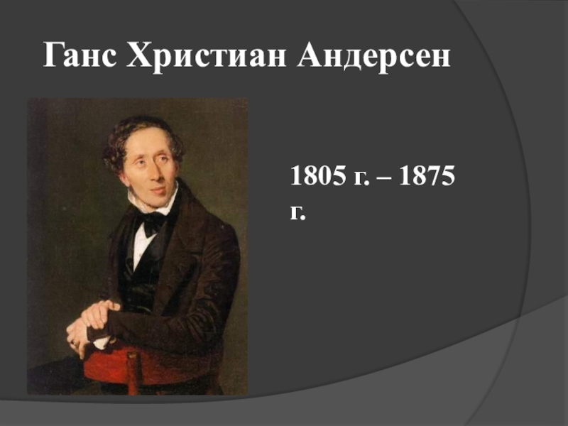 Ганс Христиан Андерсен1805 г. – 1875 г.