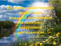 Презентация к статье Духовно-нравственное воспитание младших школьников на занятиях внеурочной деятельности.