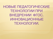 Новые педагогические технологии при внедрении ФГОС