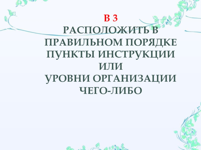 Расположите в правильном порядке пункты