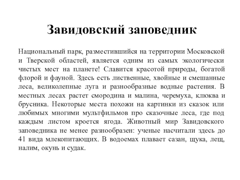 Презентация заповедники тверской области