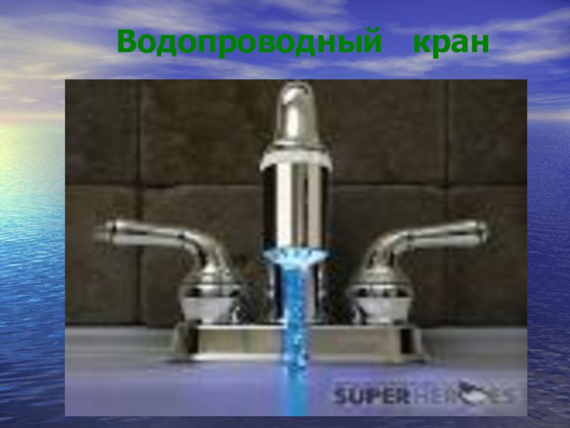 От океана до водопроводного крана проект