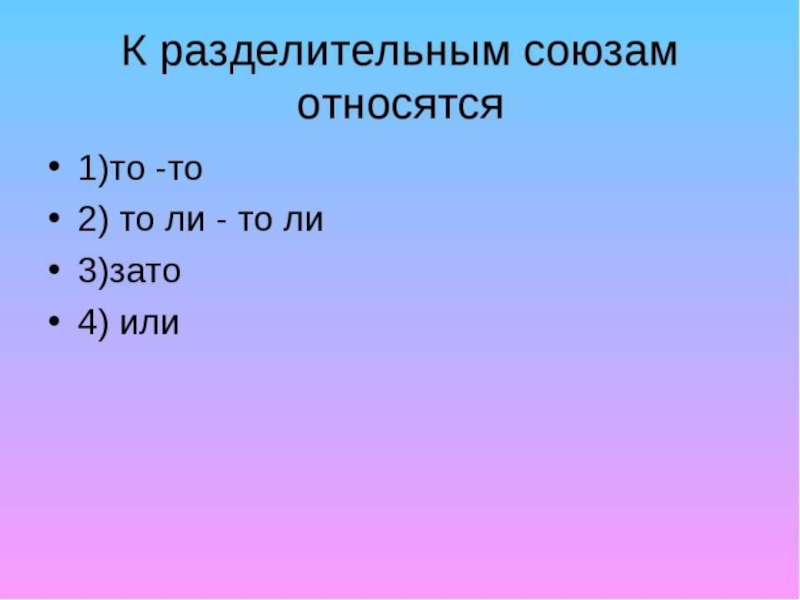 Разделительные союзы. К разделительным союзам относятся. Зато это разделительный Союз или. Укажите разделительный Союз:.