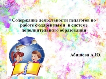 Содержание деятельности педагогов по работе с одаренными в системе дополнительного образования