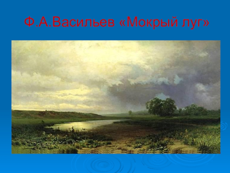 Репродукция картины васильева мокрый луг. Ф. Васильева «мокрый луг». Картина ф Васильева мокрый луг.