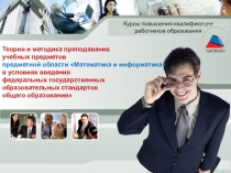 Теория и методика преподавания учебных предметов предметной области Математика и информатика в условиях введения федеральных государственных образовательных стандартов общего образования