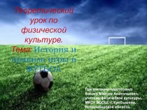 Теоретический урок по футболу