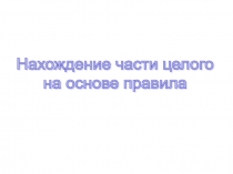 Урок 138 Нахождение части целого