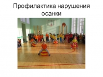 Презентация Профилактика нарушения осанки