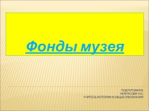 Фонды музея