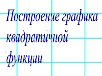 Построение графика квадратичной функции