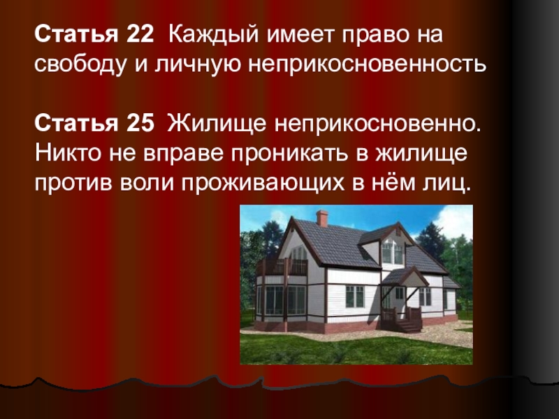 Право каждого на жилище. Каждый имеет право на жилище. Каждый имеет право на жилище жилище неприкосновенно. Каждый имеет право на свободу и личную неприкосновенность.. 1. Каждый имеет право на свободу и личную неприкосновенность..