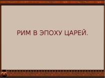 Презентация по истории Древнего мира 5 класс Рим в эпоху царей