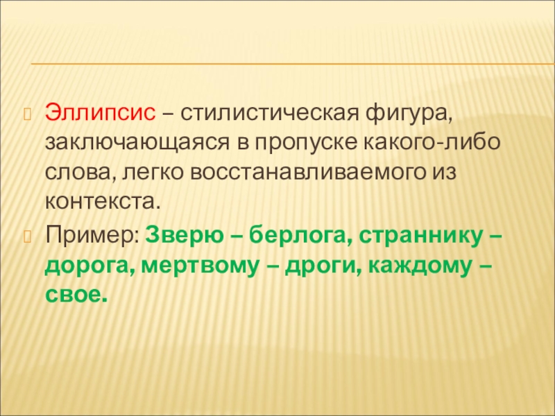 Стилистическая фигура состоящая. Эллипсис примеры из литературы. Эллипсис стилистическая фигура. Эллипсис это в литературе. Эллипсис это в русском языке.