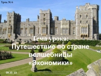 Путешествие по стране волшебницы Экономики