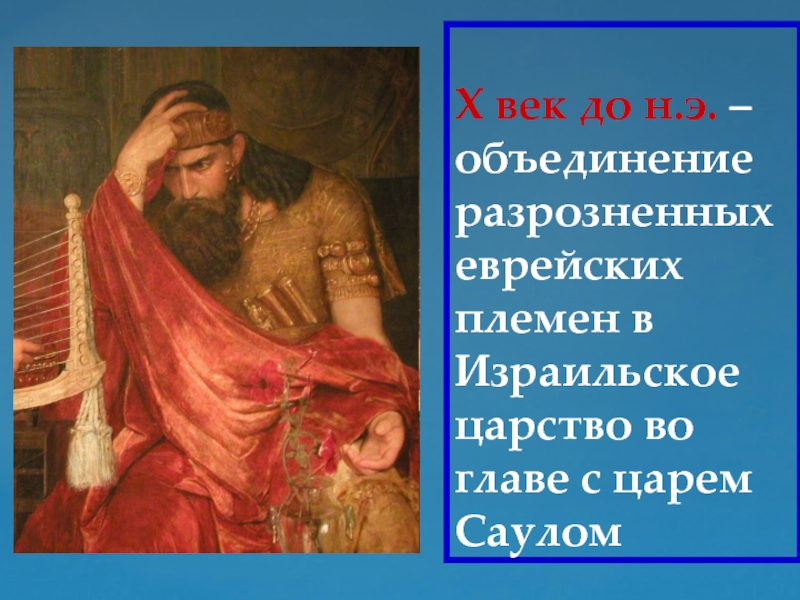 Имя первого царя древнееврейского царства. Древнееврейское царство Саул. Цари древнееврейского царства. Первые цари древнееврейского царства. Царь Саул история 5 класс.