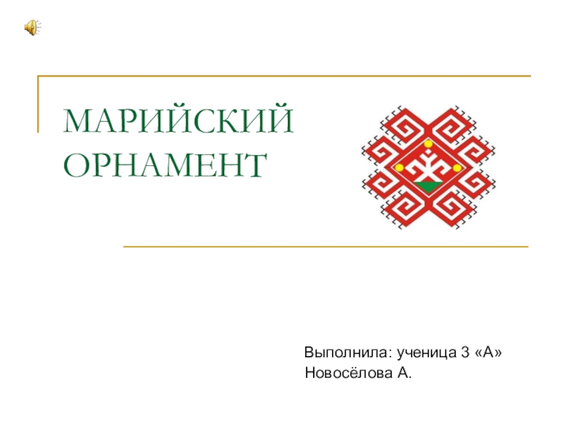 Марийские узоры. Марийский орнамент луговых Мари. Узоры Марий Эл. Марийский орнамент и узоры. Национальный орнамент марийцев.