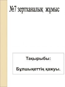 Презентация по биологии на тему Бұлшықеттің қажуы