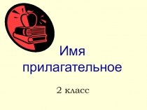 Презентация по русскому языку на тему Имя прилагательное .