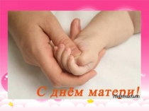 Презентация На день матери