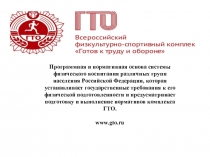 Презентация по физической культуре Всероссийский физкультурно-оздоровительный комплекс Готов к труду и обороне