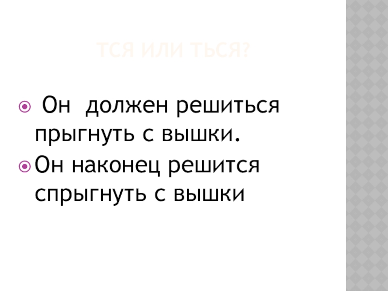 Тся или ться? Он должен решиться прыгнуть с вышки.