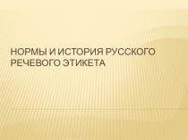 Презентация по внеклассной работе на тему: Речевая культура