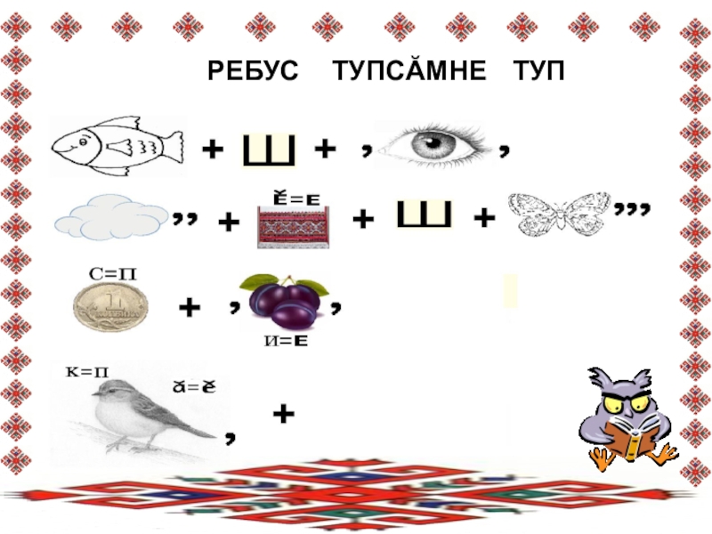 Ребус маска. Ребусы на чувашском. Ребус по чувашскому языку. Чувашские ребусы с ответами. Ребус вышивка.