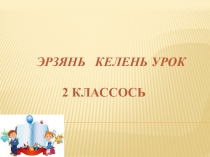 Презентация по эрзянскому языку на тему Еда 2 класс
