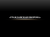 Гражданская оборона
