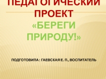 Презентация Проект Береги природу