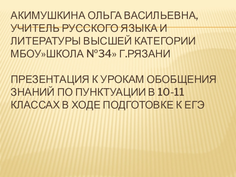Презентация для повторения и обобщения сведений о знаказ препинания