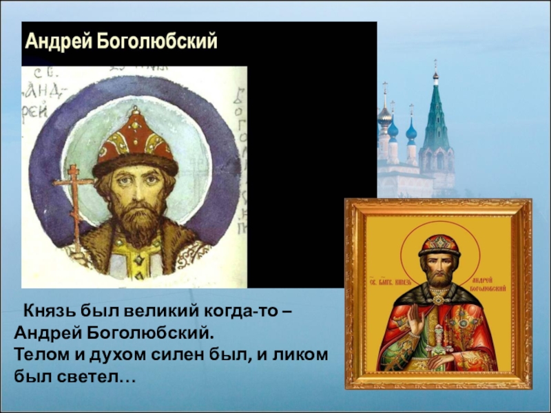 Место князей. Андрей Боголюбский лик. Князь Андрей Боголюбский презентация. День памяти Андрея Боголюбского. 17 Июля день памяти князя Андрея Боголюбского.