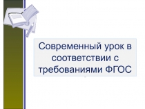 Современный урок в соответствии с требованиями ФГОС